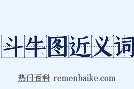 斗牛图近义词是什么意思的图片